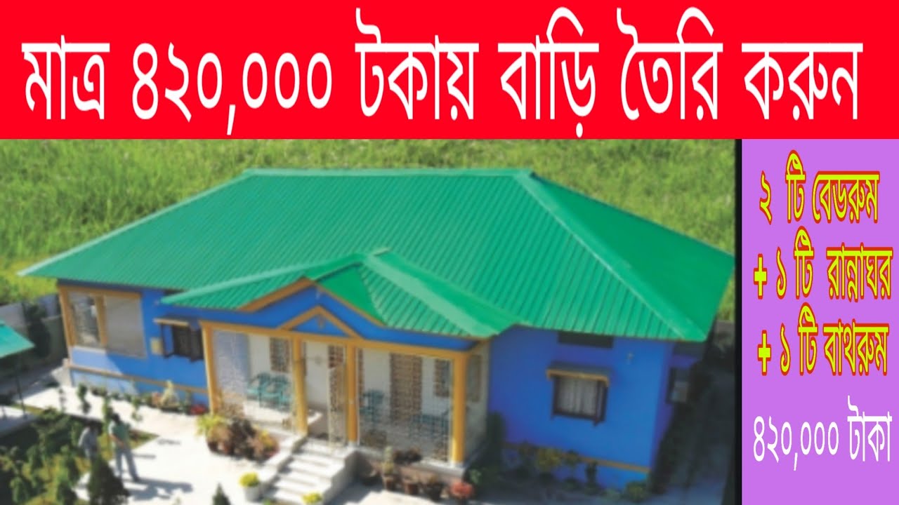 মাত্র ৪২০,০০০ টাকায় বাড়ি তৈরি করুন tin shed home
