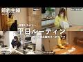 【節約ルーティン】平日のルーティン/30代になり出来た悩みなど語りながら・・・日常動画