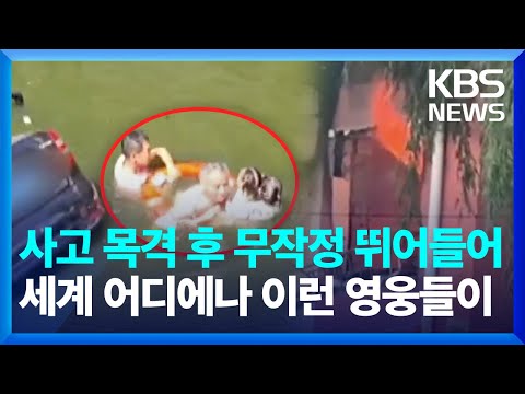 [글로벌K] 중국, 위기에 몸을 던져 이웃 <strong>구조한</strong> 영웅들 / KBS  2024.10.17.