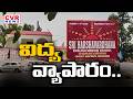 పశ్చిమగోదావరి జిల్లాలో అక్రమ పాఠశాలలు | CVR Special Drive On Illegal Schools In West Godavari