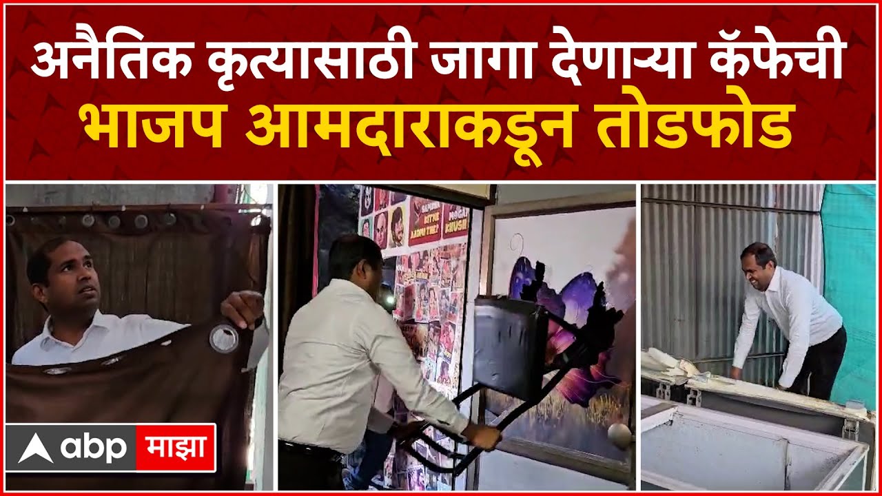 Jalgoan Mangesh Chavan : अनैतिक कृत्यासाठी जागा देणाऱ्या कॅफेची भाजप आमदाराकडून तोडफोड