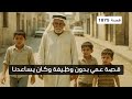 1875 قصة عمي بدون وظيفة وكان يساعدنا