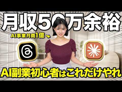 【月50万達成】結局Threads×Claudeが一番熱い【AI副業】【スレッズ】