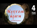 КРУГОМ ВРАГИ или ЛОВУШКА ДЛЯ УЧИТЕЛЯ