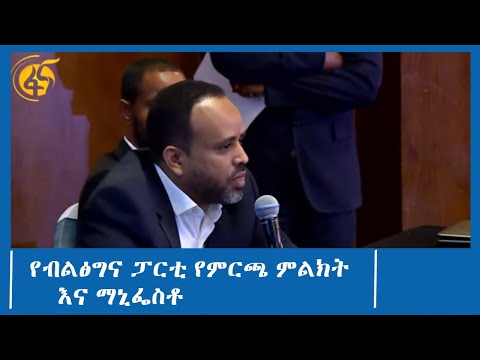 የብልፅግና ፓርቲ የምርጫ ምልክት እና ማኒፌስቶ