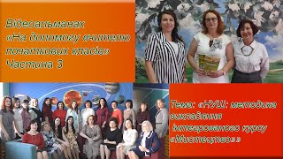 Відеоальманах &quot;На допомогу вчителю початкових класів&quot;. Частина 3