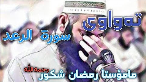 (سورة الرعد) كامل الشیخ رمضان شكور/تەواوی [سورة الرعد] مامۆستا رمضان شكور