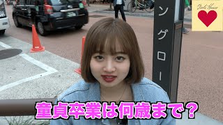 童貞卒業は何歳までにしてほしい？