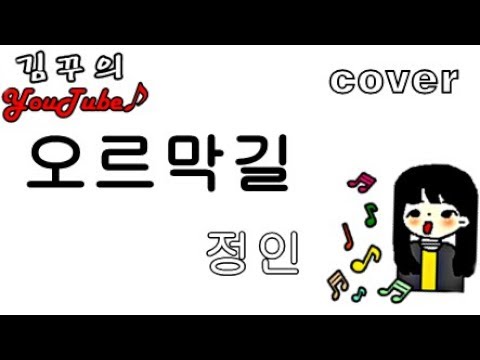 [일반인] 오르막길-정인 (cover)