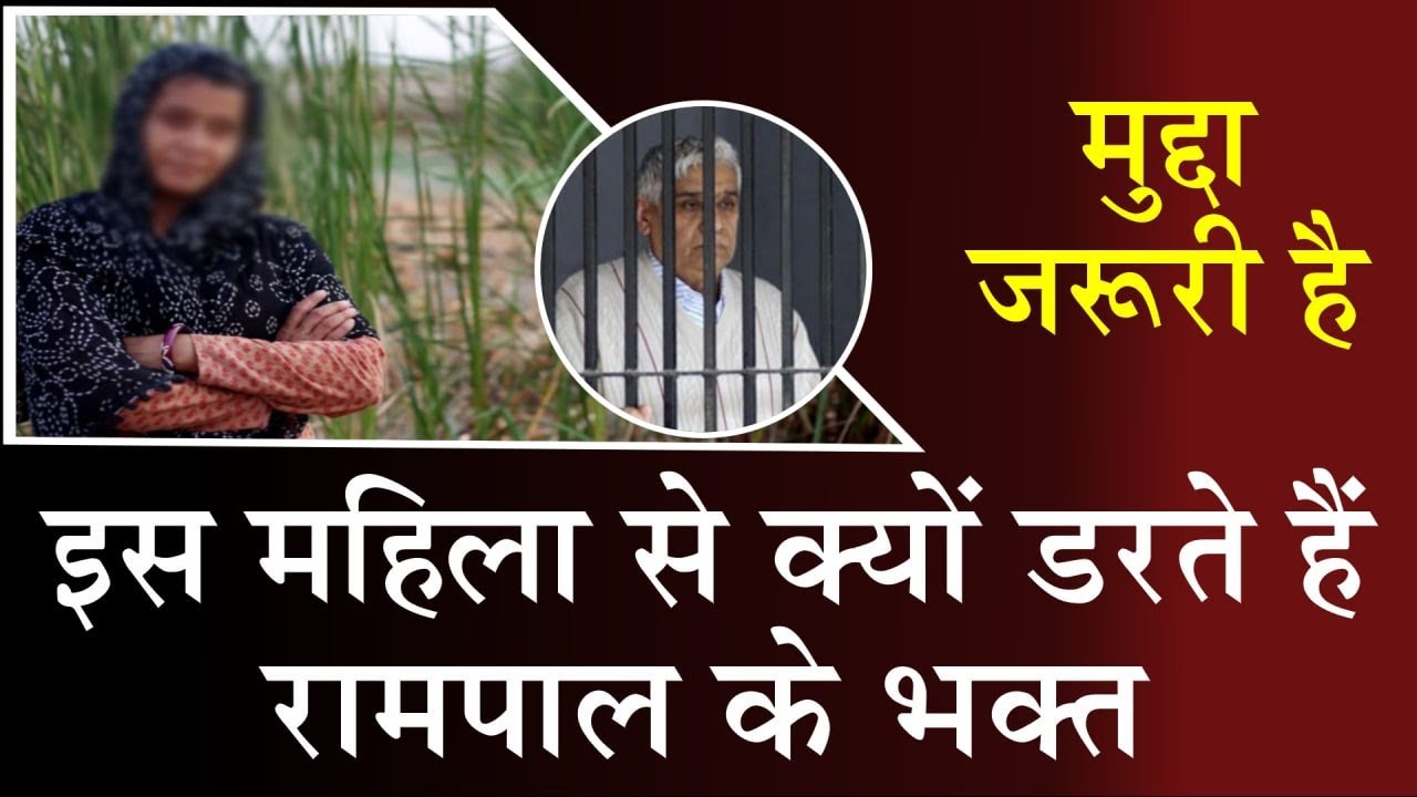 इस महिला से क्यों डरते है रामपाल के भक्त#मुद्दा जरूरी है#Arya Sandesh TV #live आर्य सन्देश टीवी लाइव