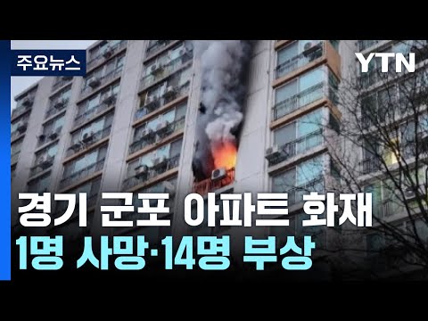 경기 군포시 아파트에서 불...1명 사망·14명 부상 / YTN