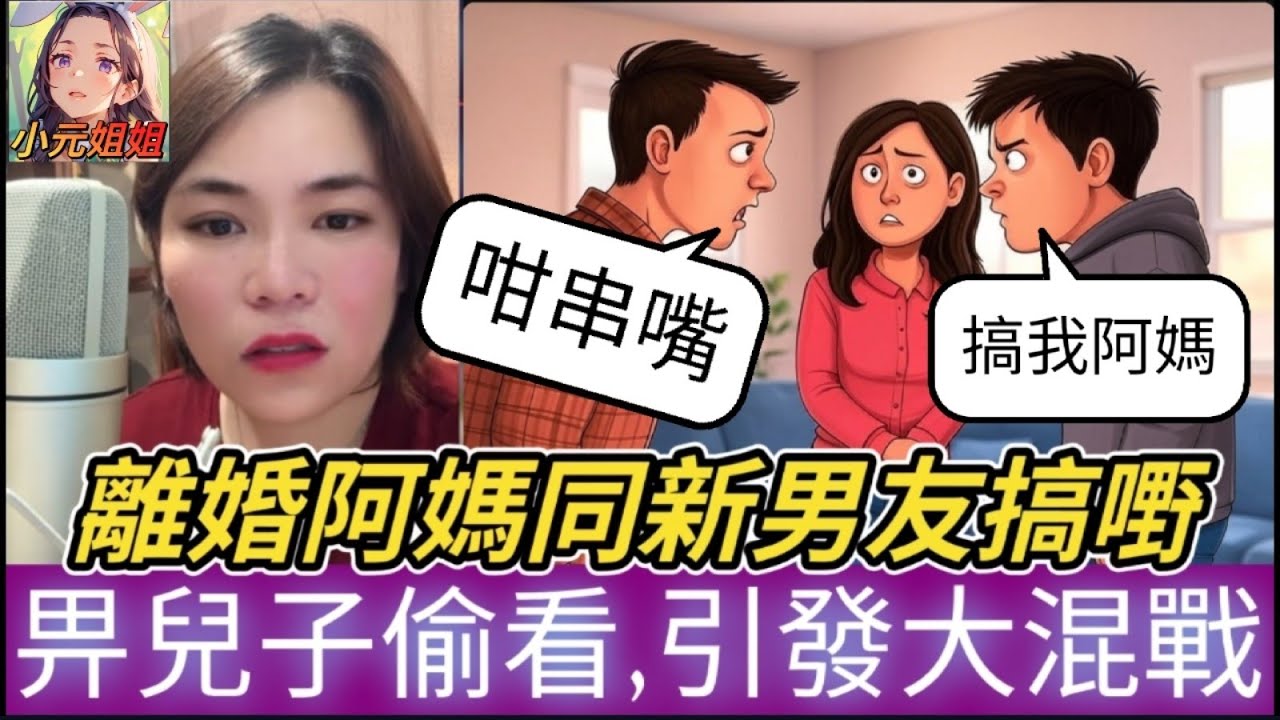 離婚阿媽與新歡搞嘢,唔閂門被兒子偷看,引發慘烈大戰 #小元姐姐 #廣東話 #小元情感分享 #小圓感情分享