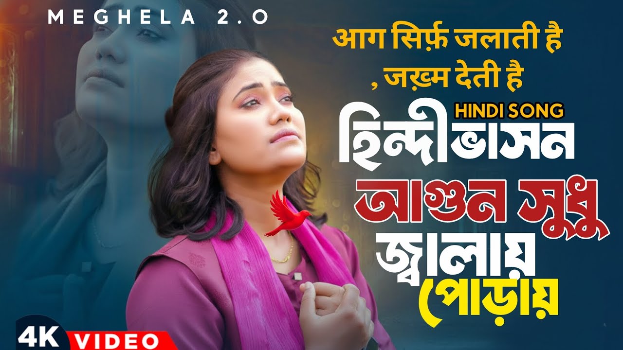🔥 Hindi Versions | आग सिर्फ़ जलाती है, राख कर जाती है” |আগুন সুধু জ্বালায় পোড়ায় | Meghela 2.0