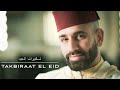 Takbiraat El Eid تكبيرات العيد Mohamed Chairi محمد الشعيري Takbiraat El Eid تكبيرات العيد Mohamed Chairi محمد الشعيري