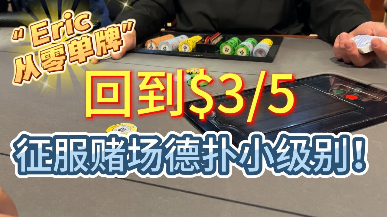 【从零单牌Ep1】回到赌场$3/5局，教你如何剥削赌场小额局