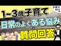 1~3歳 日常の中のよくあるお悩み相談回答まとめ/子育て勉強会TERUの育児・知育・幼児教育・子どもの教育講義