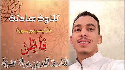 تلاوة هادئة وصوت جميل جدا - للقارئ مراد محفوظ ❤️