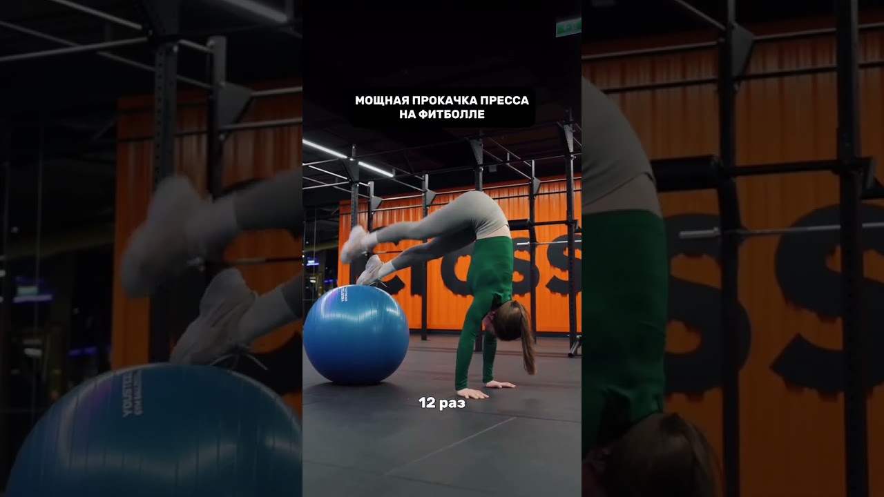 мощная прокачка пресса на фитболле 💪🏼
