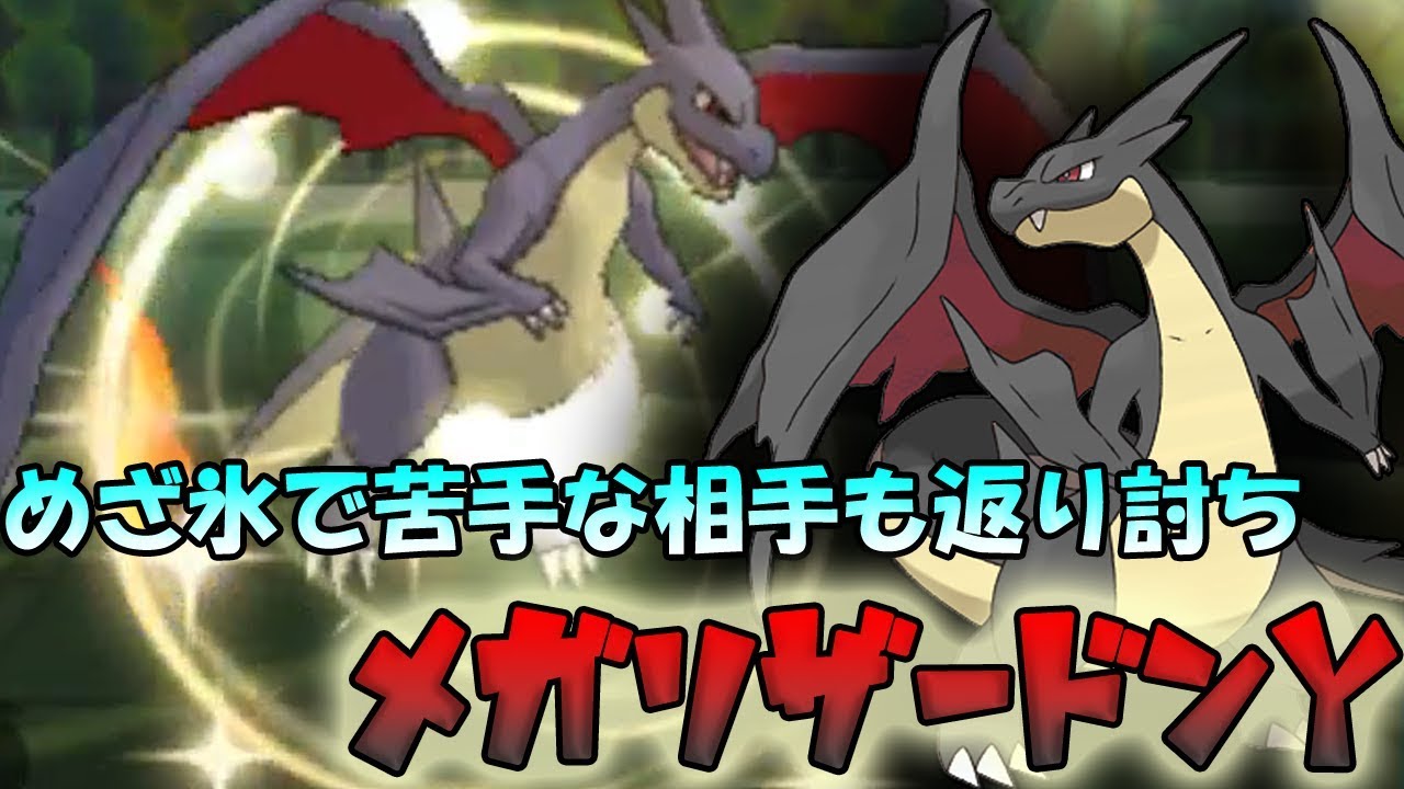 色違い黒統一 交代読みでぶちかませ 最強のめざ氷リザードンy ポケモンsm Youtube