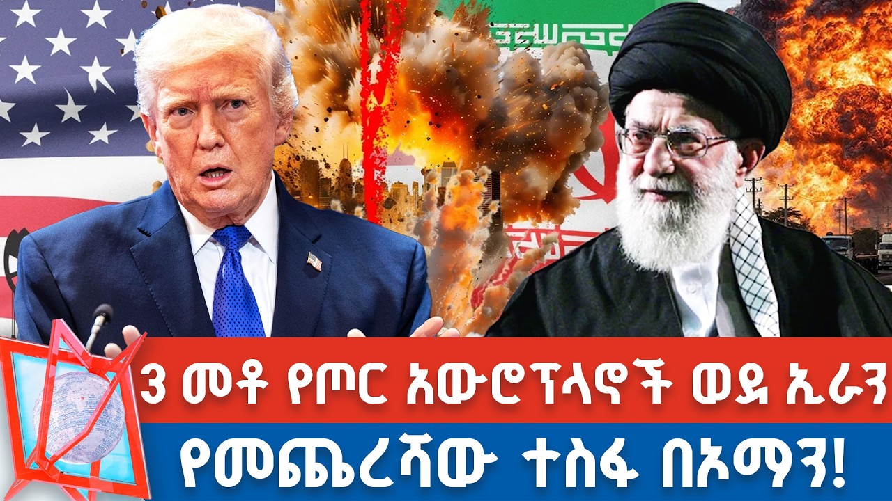 የአሜሪካ ጦር አውሮፕላኖች ወደ መካከለኛው ምስራቅ | የነገውና ተስፋ የተጣለበት ድርድር! _NBC የቀን ዜና  @NBCETHIOPIA