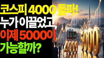 코스피 4000 돌파! 누가 이끌었고, 이제 5000이 가능할까?