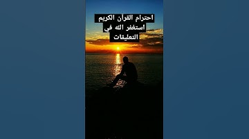 احترام القرآن الكريم الن القرآن الكريم كلام الله تعالى