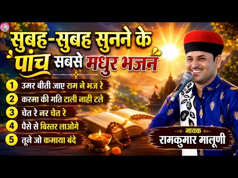 रामकुमार मालूणी सुबह-सुबह सुनने के 5 सबसे मधुर भजन||Top 5 superhit Chetawani bhajan ramkumar maluni 