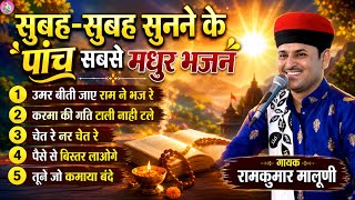 रामकुमार मालूणी सुबह-सुबह सुनने के 5 सबसे मधुर भजन||Top 5 superhit Chetawani bhajan ramkumar maluni 