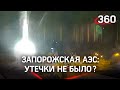 Пожар не затронул энергоблоки Запорожской АЭС: горит здание поблизости