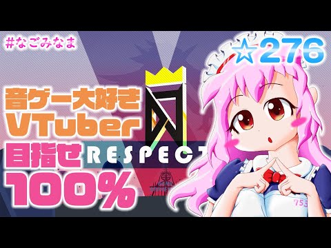 【DJMAX Respect V】フリーやラダーなど！【#なごみなま 276回目】