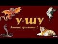 У-ШУ. Шаолинь. Общеразвивающие упражнения. Анонс фильма 1