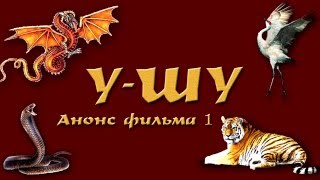 У-ШУ. Шаолинь. Общеразвивающие упражнения. Анонс фильма 1