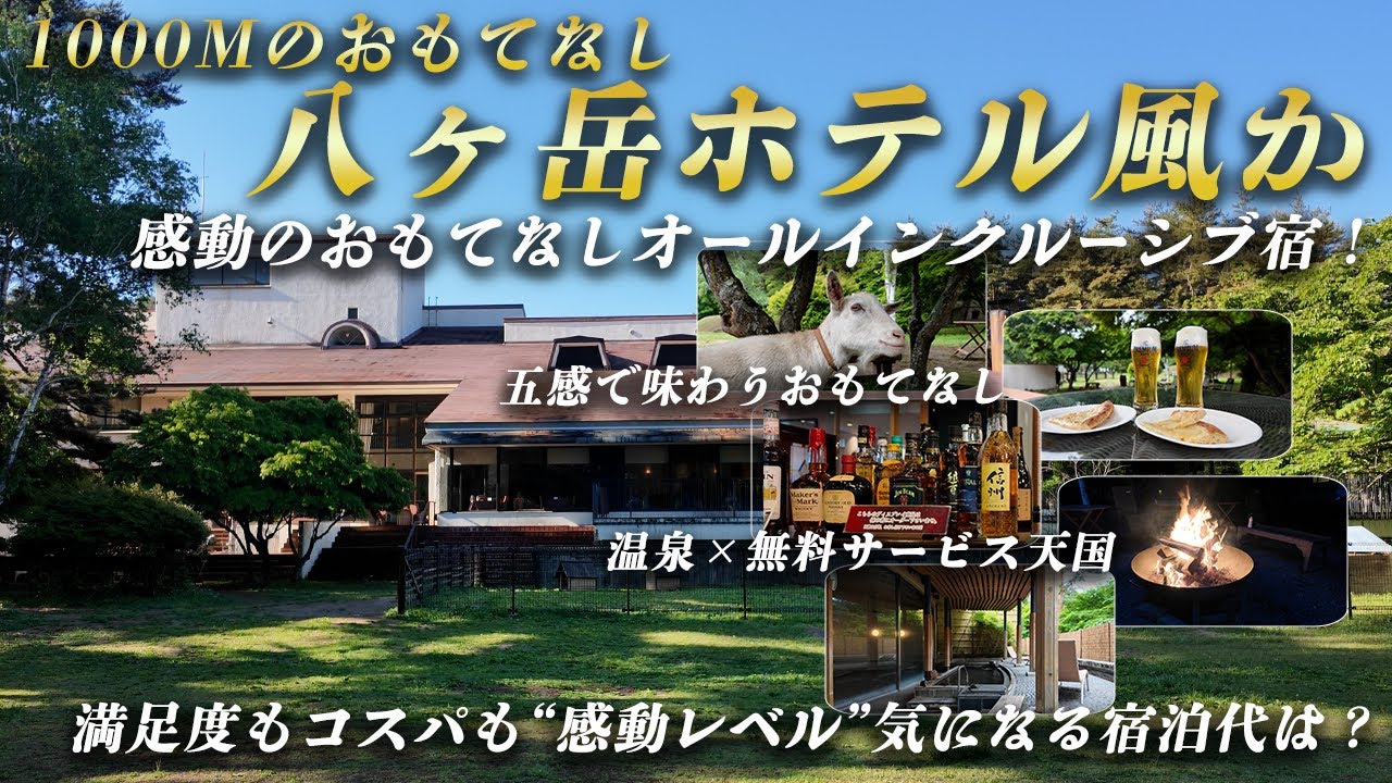 【八ヶ岳ホテル風か｜オールインクルーシブ】極上のおもてなしと美食の高原リゾートステイ／客室・温泉・ラウンジVlog