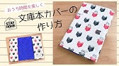 4か所縫うだけ ノートカバーの作り方 Youtube