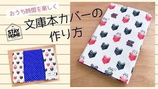 【ブックカバー】手作りの文庫本カバー*おうちでの読書タイムをもっと楽しくしませんか？【ハンドメイド】