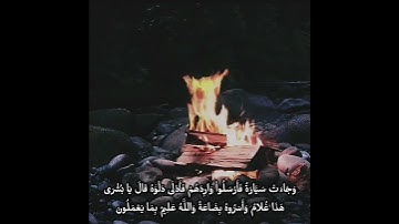 وَجَاؤُوا عَلَى قَمِيصِهِ بِدَمٍ كَذِبٍ | سورة يوسف | الشيخ مشاري راشد العفاسي .