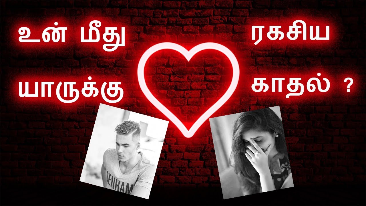 உன் மீது யாருக்கு ரகசிய காதல் ? WHO HAS A SECRET CRUSH ON YOU? - YouTube