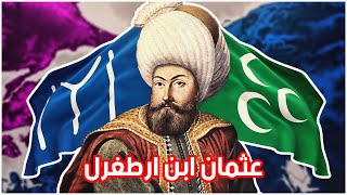 حياة عثمان الاول | كيف قدر عثمان يأسس الامبراطورية العثمانية؟