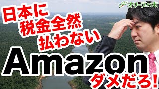 Aamazonの税逃れ手法を解説！ダブルアイリッシュ・ウィズ・ダッチサンドイッチ、消費税、GAFA、デジタル法人課税、アマゾン。