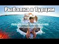 Рыбалка в Турции - Смертельный улов. Рыба Фугу