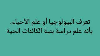 ماهي البيولوجيا ؟؟☘️☘️ مفهوم البيو لوجيا و بعض الفروع البيولوجية🐌🐌🐕🐵🐺🐩🐏🌸🐞🐝🐜🕸️🕷🐟🐳🐣🐦🌹