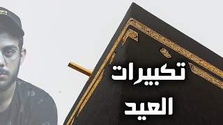 تكبيرات عيد الاضحى المبارك ٢٠٢٣ بصوت اسلام صبحي