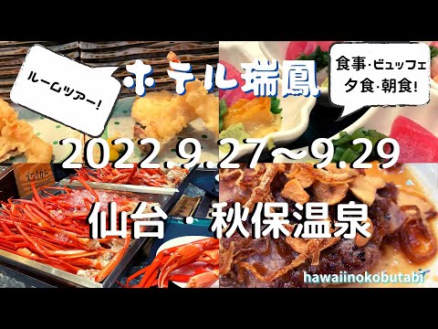 【仙台・秋保温泉2022.9】ホテル瑞鳳　夕食・朝食のご紹介！　SENDAI HOT SPRINGS HOTEL "ZUIHO" IN JAPAN　일본의 온천