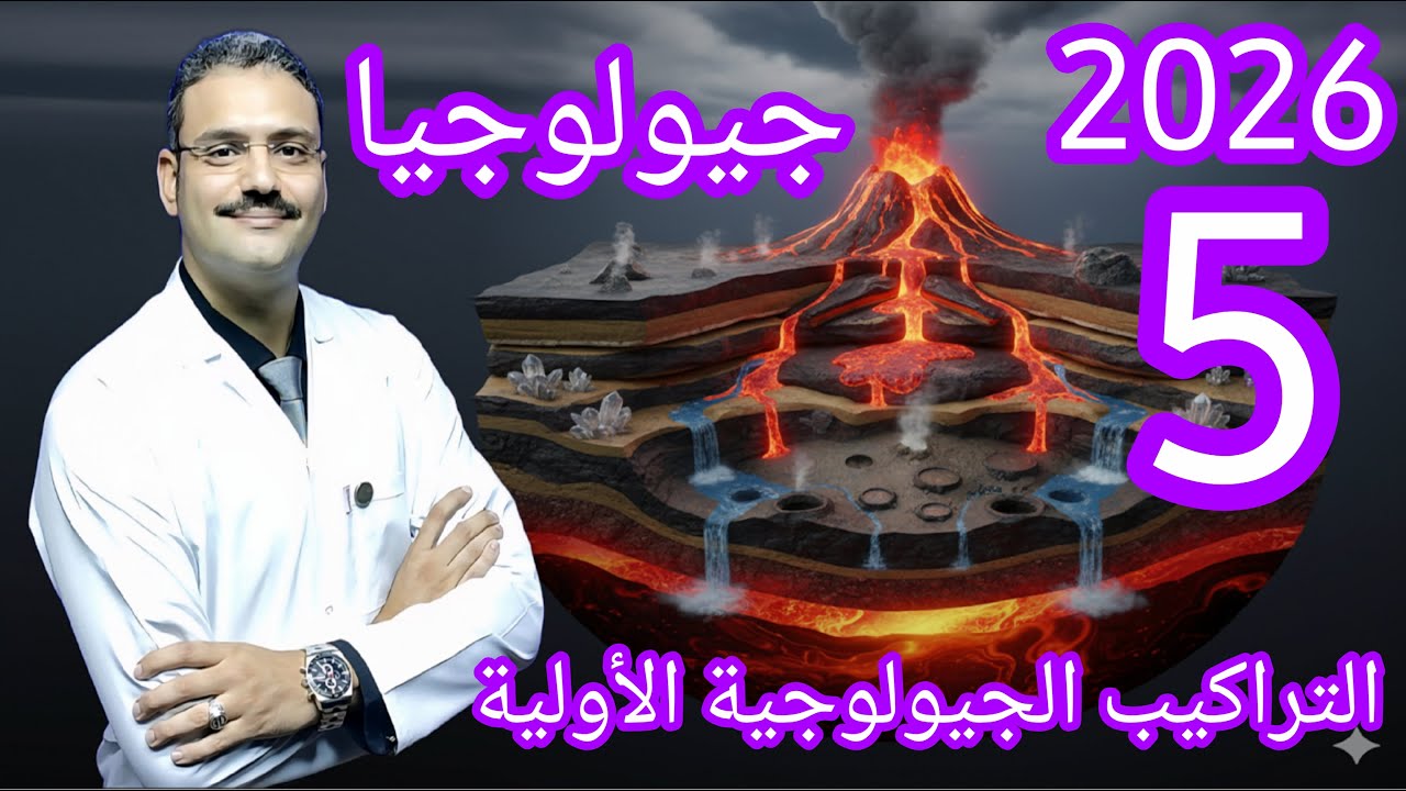 5 - جيولوجيا تالتة ثانوي دفعة (2026) :- شرح درس التراكيب الجيولوجية الأولية