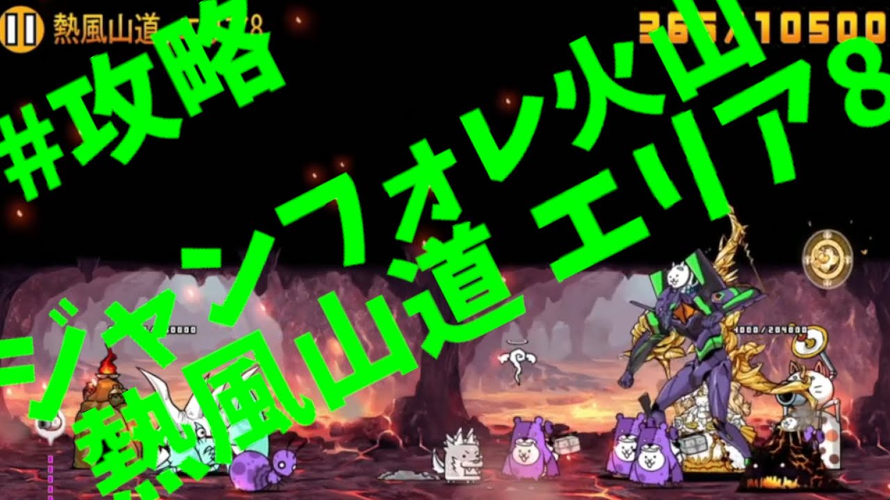 にゃんこ大戦争ジャンフォレ火山