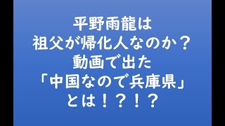 平野雨龍は祖父が帰化人なのか？動画で出た「中国なので兵庫県」とは！？！？
