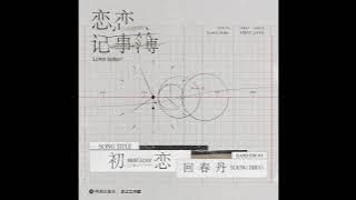 Download lagu 回春丹 - 初恋
