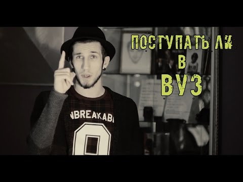 Поступать ли в ВУЗ