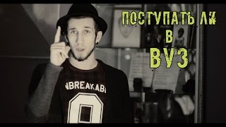 Поступать ли в ВУЗ Поступать ли в ВУЗ