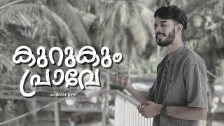 SUBAHI NERAM VEESHUM COVER SONG | KURUKUM PRAVE | SHANI ZYN | AWAZ RECORDING | FAZIL AS